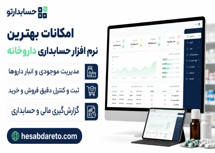 امکانات بهترین نرم افزار حسابداری داروخانه