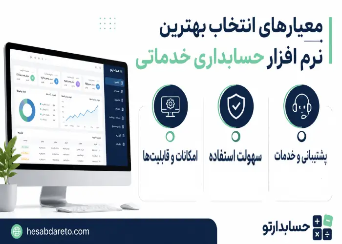 معیارهای انتخاب بهترین نرم افزار حسابداری خدماتی