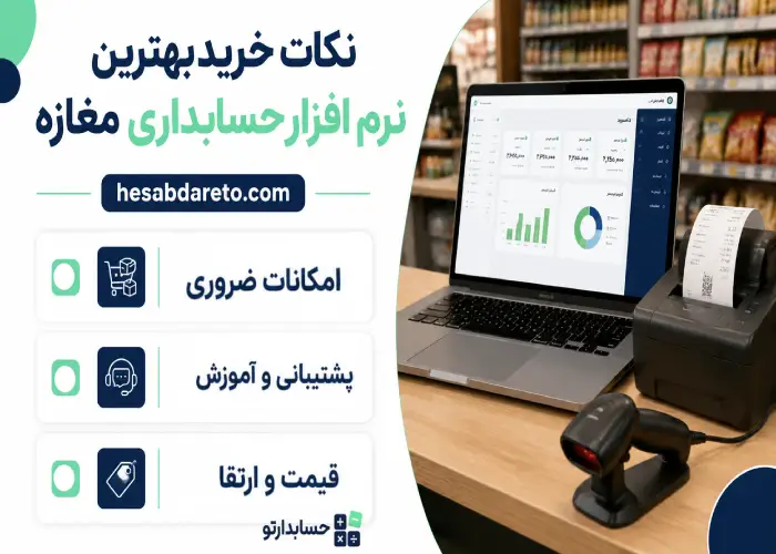 نکات خرید بهترین نرم افزار حسابداری مغازه