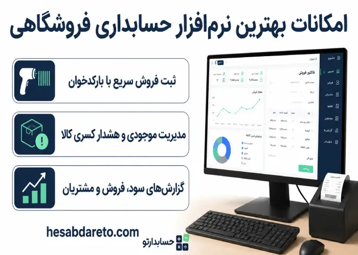 امکانات بهترین نرم افزار حسابداری فروشگاهی