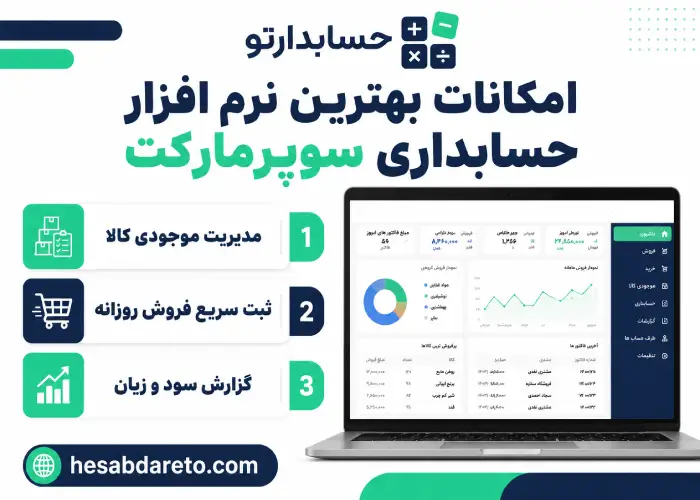 امکانات بهترین نرم افزار حسابداری سوپرمارکت