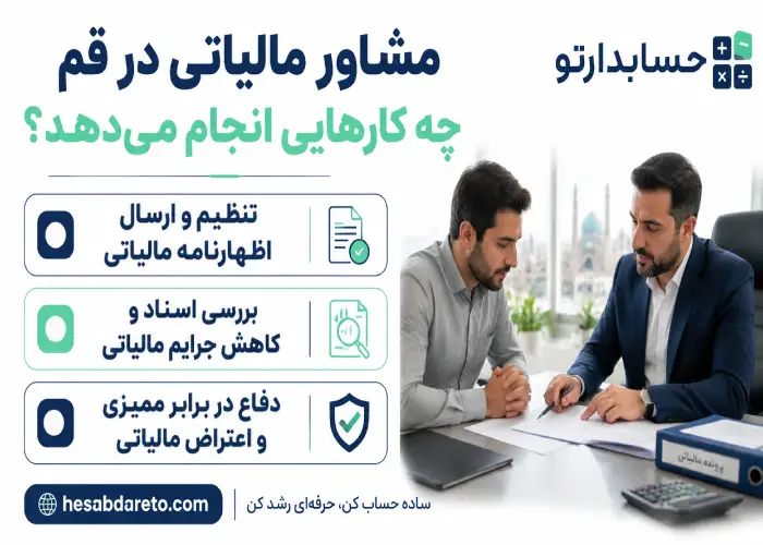 مشاوره مالیاتی در قم چه کارهایی انجام می دهد؟