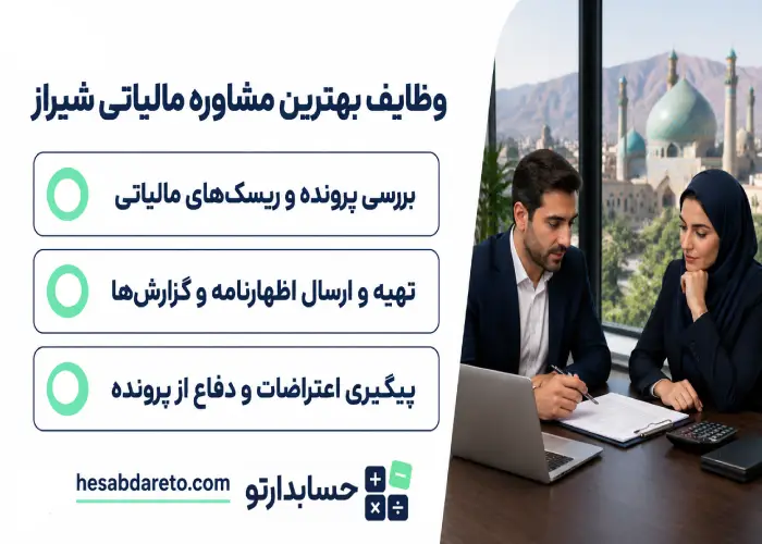 وظایف بهترین مشاوره مالیاتی شیراز