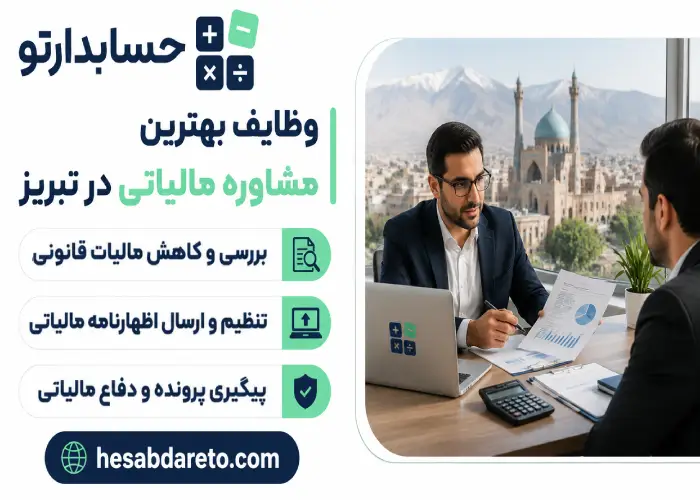 وظایف بهترین مشاوره مالیاتی در تبریز