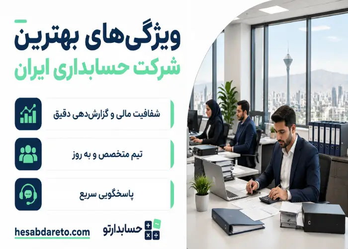 ویژگی های بهترین شرکت حسابداری ایران