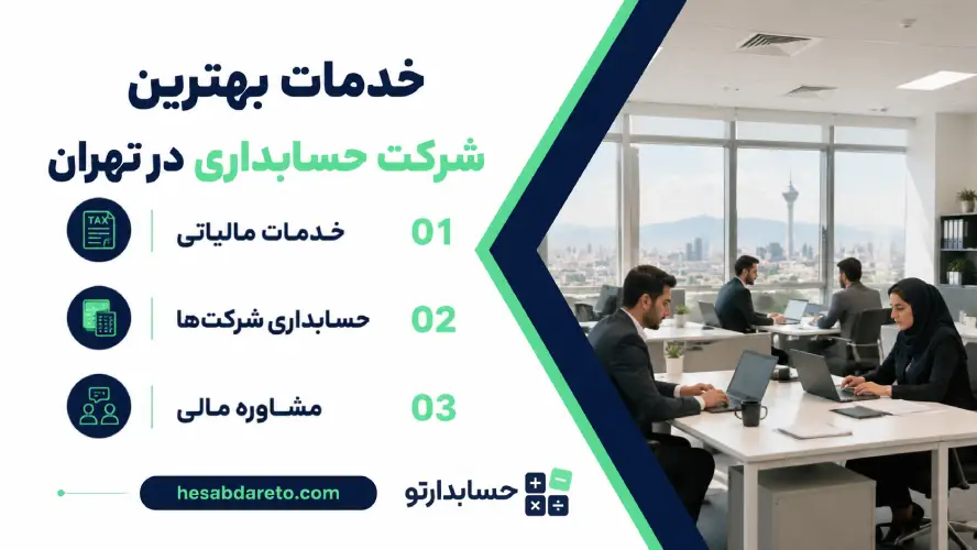 خدمات بهترین شرکت حسابداری در تهران