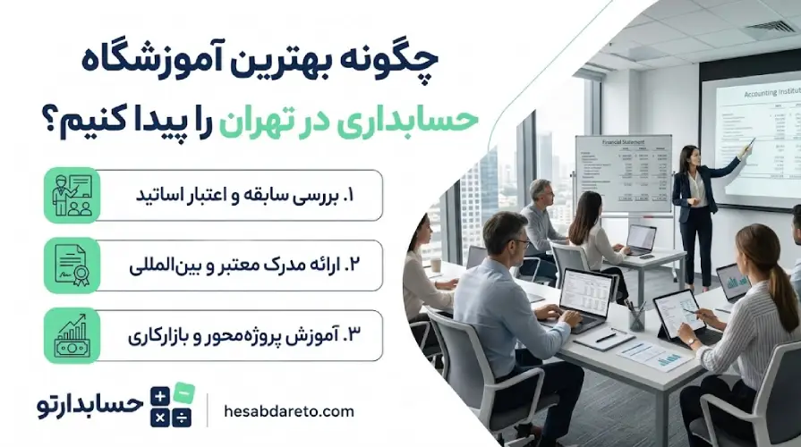چگونه بهترین آموزشگاه حسابداری در تهران را پیدا کنیم؟