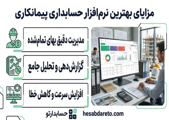 مزایای بهترین نرم افزار حسابداری پیمانکاری