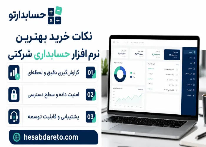 نکات خرید بهترین نرم افزار حسابداری شرکتی