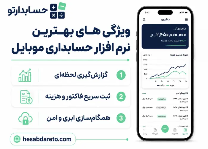 ویژگی های بهترین نرم افزار حسابداری موبایل