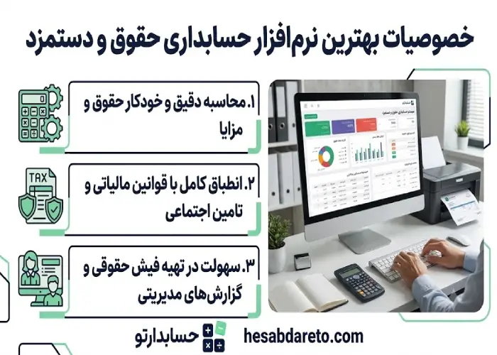 خصوصیات بهترین نرم افزار حسابداری حقوق و دستمزد