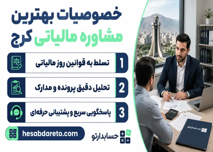 خصوصیات بهترین مشاوره مالیاتی کرج