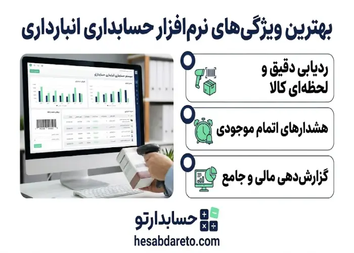 بهترین ویژگی های نرم افزار حسابداری انبارداری