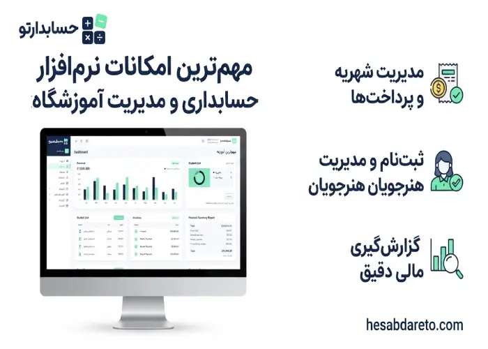 مهم ترین امکانات نرم افزار حسابداری و مدیریت آموزشگاه