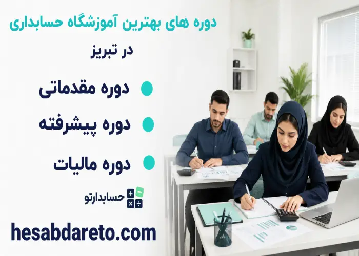دوره های بهترین آموزشگاه حسابداری در تبریز