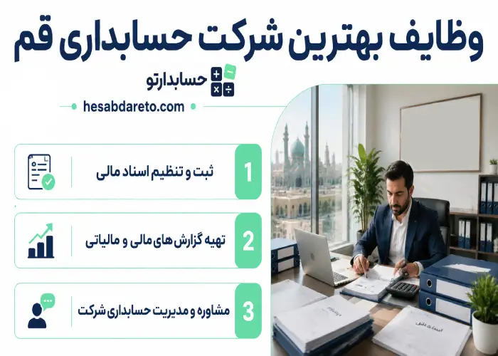وظایف بهترین شرکت حسابداری قم 