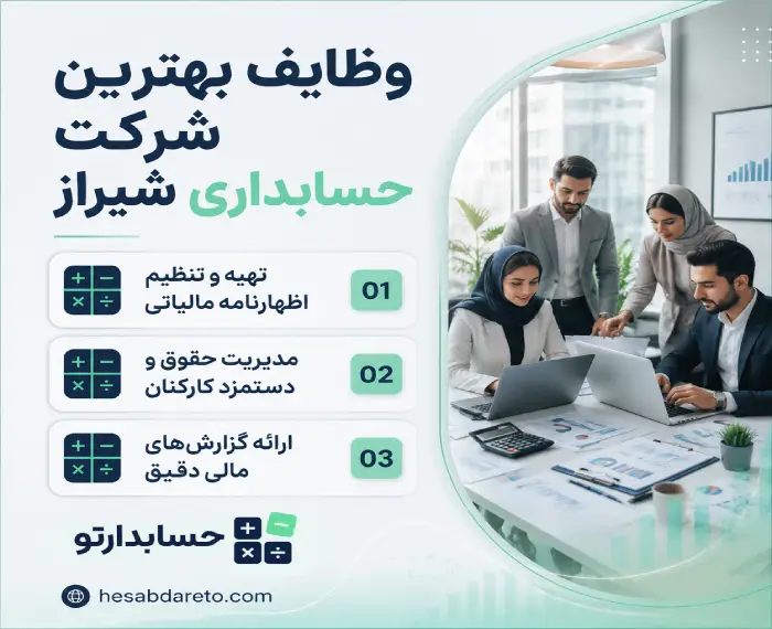 وظایف بهترین شرکت حسابداری شیراز