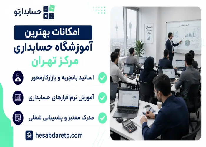 امکانات بهترین آموزشگاه حسابداری مرکز تهران