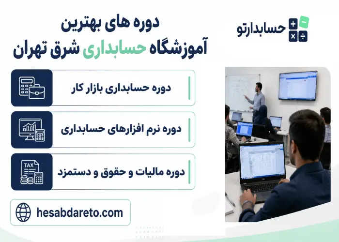 دوره های بهترین آموزشگاه حسابداری شرق تهران
