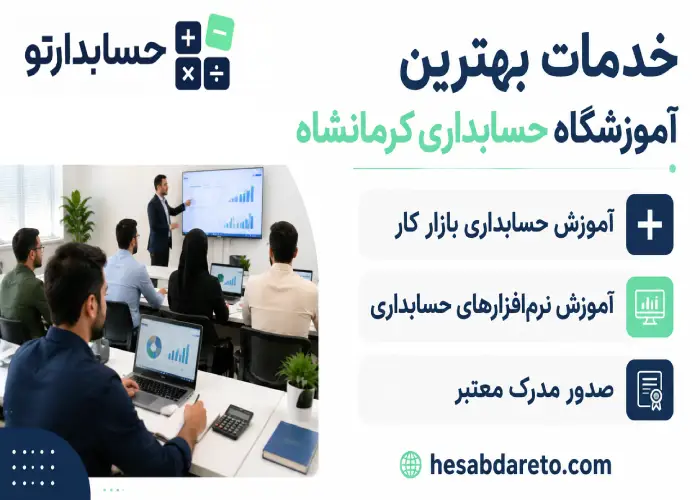 خدمات بهترین آموزشگاه حسابداری کرمانشاه