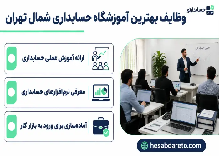 وظایف بهترین آموزشگاه حسابداری شمال تهران