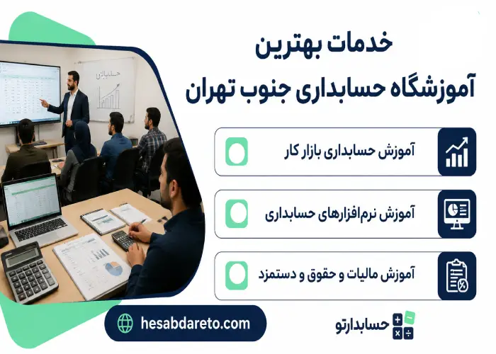 خدمات بهترین آموزشگاه حسابداری جنوب تهران