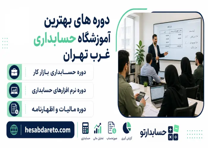 دوره های بهترین آموزشگاه حسابداری غرب تهران