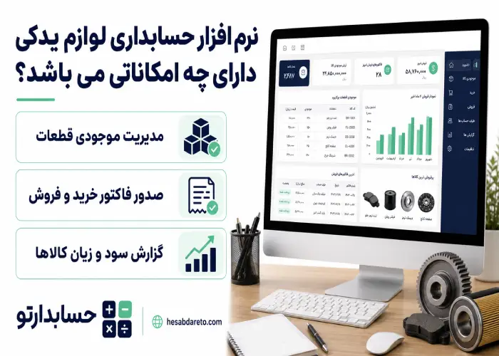 نرم افزار حسابداری لوازم یدکی دارای چه امکاناتی می باشد؟