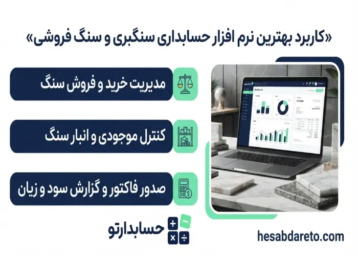 کاربرد بهترین نرم افزار حسابداری سنگبری و سنگ فروشی