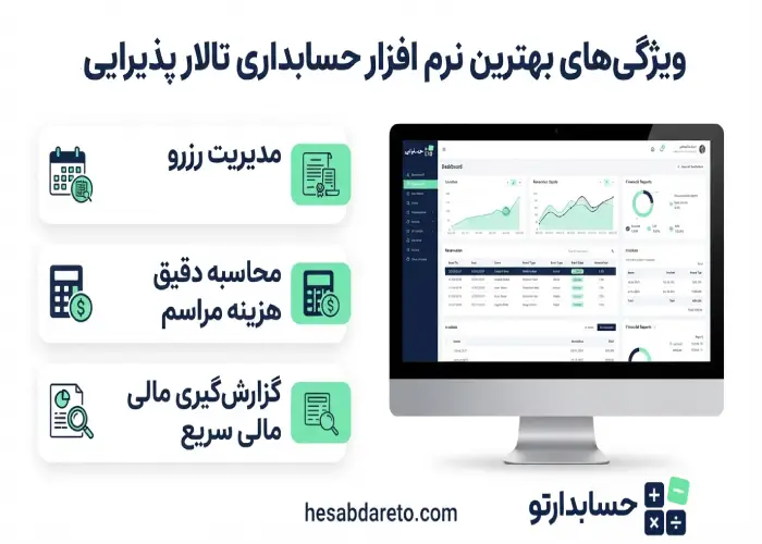 ویژگی های بهترین نرم افزار حسابداری تالار پذیرایی