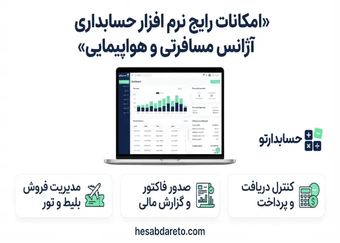 امکانات رایج نرم افزار حسابداری آژانس مسافرتی و هواپیمایی