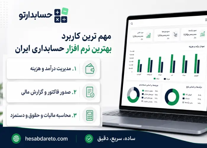 مهم ترین کاربرد بهترین نرم افزار حسابداری ایران