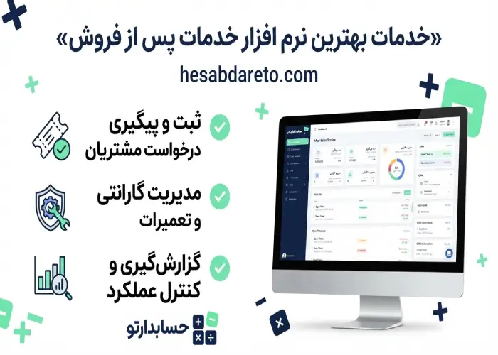 خدمات بهترین نرم افزار خدمات پس از فروش