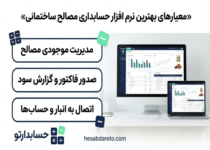 معیارهای بهترین نرم افزار حسابداری مصالح ساختمانی