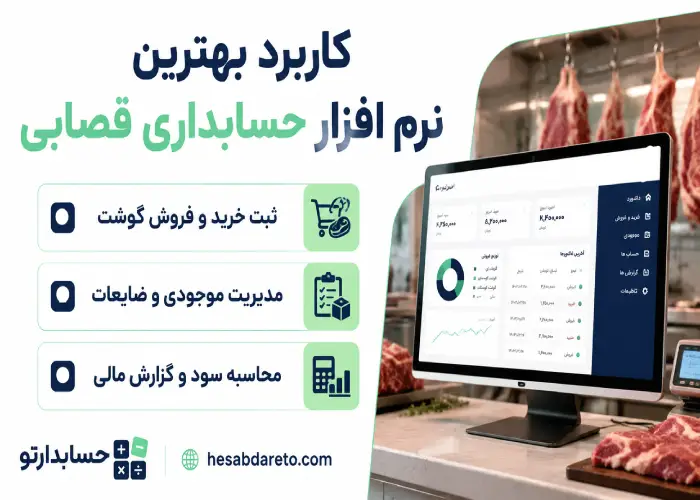 کاربرد بهترین نرم افزار حسابداری قصابی