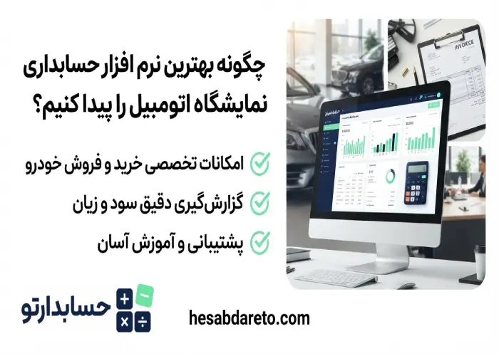 چگونه بهترین نرم افزار حسابداری نمایشگاه اتومبیل را پیدا کنیم؟