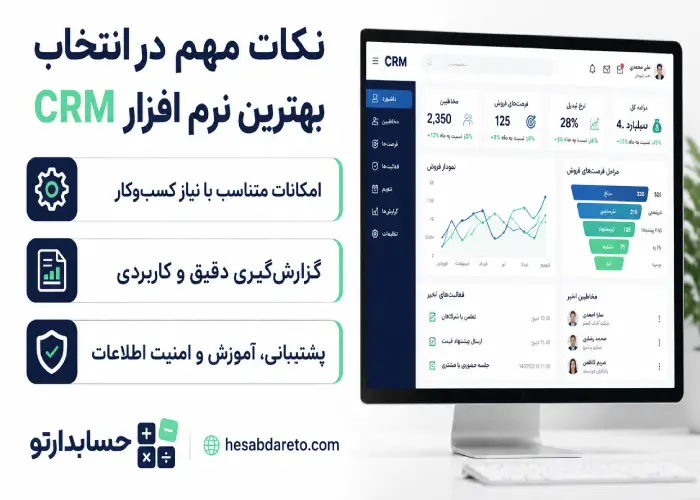 نکات مهم در انتخاب بهترین نرم افزار CRM