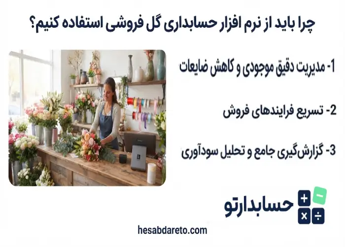 چرا باید از نرم افزار حسابداری گل فروشی استفاده کنیم؟