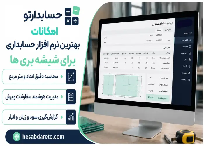 امکانات بهترین نرم افزار حسابداری شیشه بری