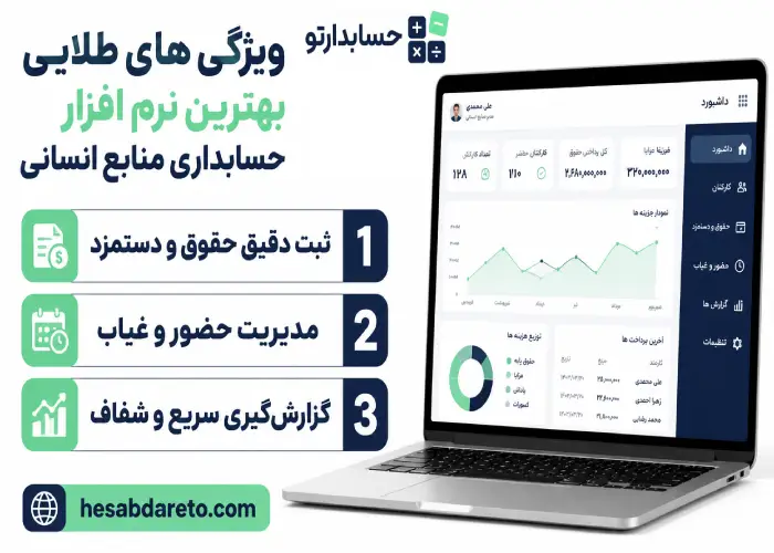 ویژگی های بهترین نرم افزار حسابداری منابع انسانی