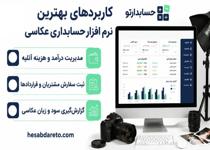کاربردهای بهترین نرم افزار حسابداری عکاسی