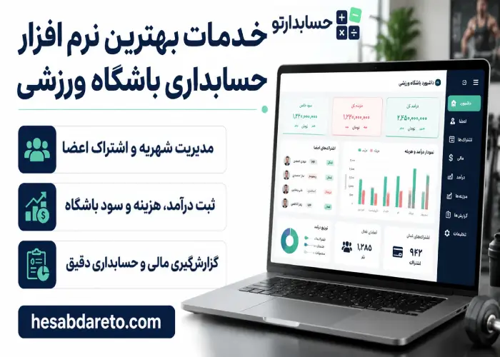 خدمات بهترین نرم افزار حسابداری باشگاه ورزشی