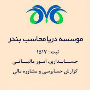 موسسه دریا محاسب بندر- بهترین شرکت حسابداری در بندرعباس