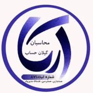 آریا محاسبان بهترین شرکت حسابداری رشت
