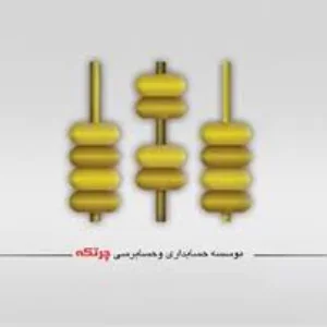 شرکت حسابداری چرتکه بهترین شرکت حسابداری کرمان