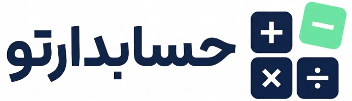 حسابدارتو