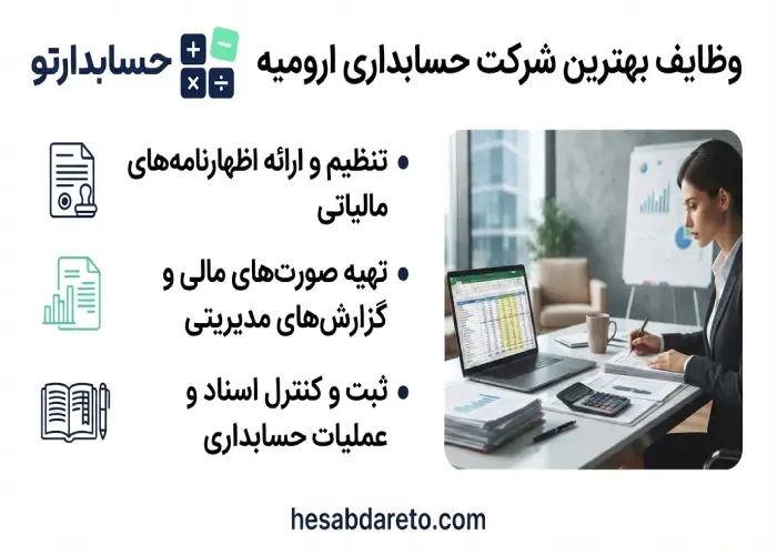 وظایف وظايف بهترين شرکت حسابداری اروميه