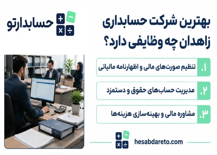 بهترین شرکت حسابداری زاهدان چه وظایفی دارد؟