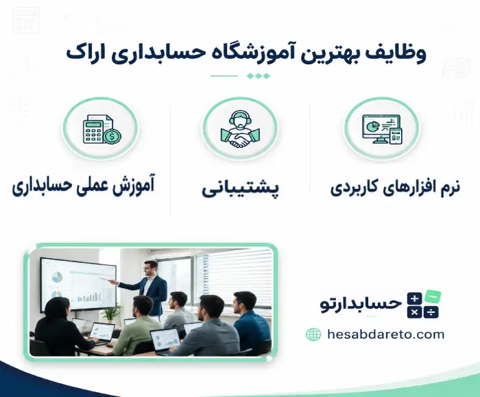 وظایف بهترین آموزشگاه حسابداری اراک