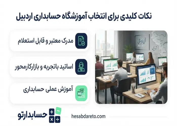 نکات کلیدی برای انتخاب آموزشگاه حسابداری اردبیل